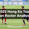2022年香港隊名單戰力分析
