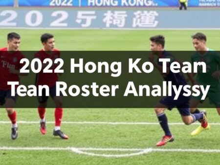2022年香港隊名單戰力分析