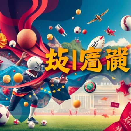 香港皇冠体育：運動與文化的結合