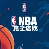 NBA季後賽即時比分更新