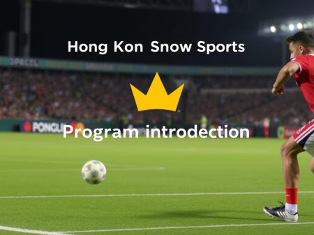 香港皇冠体育 程序介紹與使用技巧