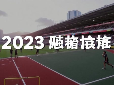 2023年港體會賽事預告：精彩賽事即將來臨