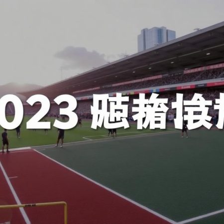 2023年港體會賽事預告：精彩賽事即將來臨