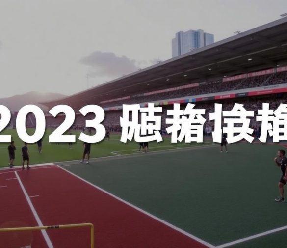 2023年港體會賽事預告：精彩賽事即將來臨