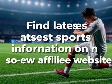 如何在皇冠體育特約網站上找到最新的體育賽事資訊？