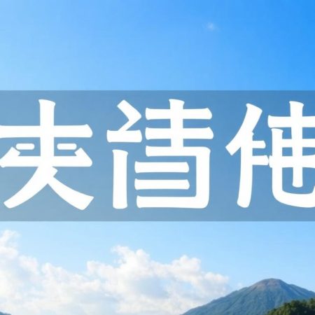 現場比數運用技巧分享