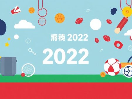 2022年港體會賽事精彩看點