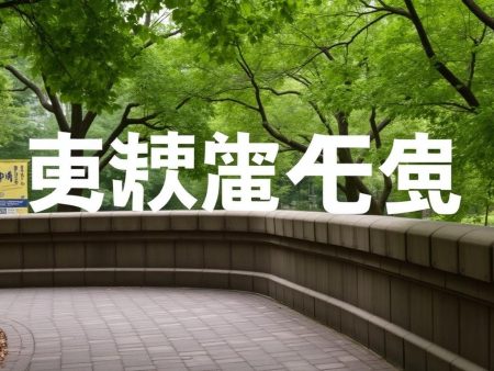 香港皇冠體育協議解析