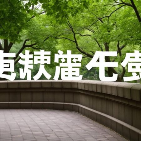 香港皇冠體育協議解析