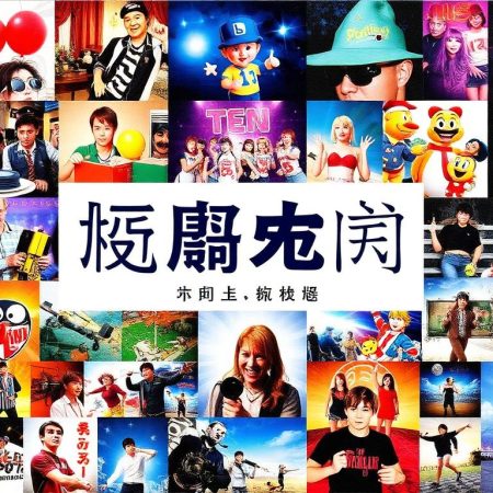 夢幻娛樂之旅：探索港體會娛樂全影